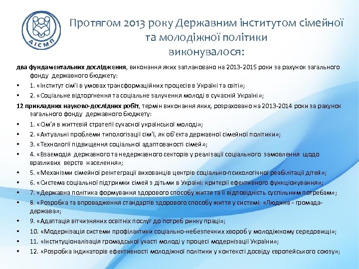Протягом 2013 року Державним інститутом сімейної та молодіжної політики виконувалося: два фундаментальних дослідження, виконання