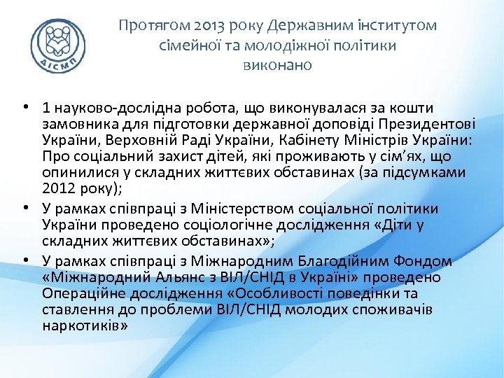 Протягом 2013 року Державним інститутом сімейної та молодіжної політики виконано • 1 науково-дослідна робота,