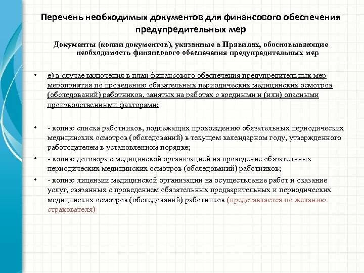 Перечень необходимых документов для финансового обеспечения предупредительных мер Документы (копии документов), указанные в Правилах,