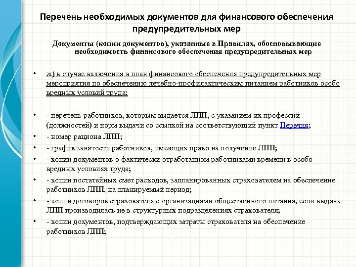 Перечень необходимых документов для финансового обеспечения предупредительных мер Документы (копии документов), указанные в Правилах,