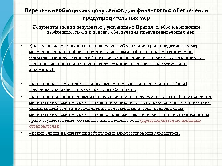 Перечень необходимых документов для финансового обеспечения предупредительных мер Документы (копии документов), указанные в Правилах,