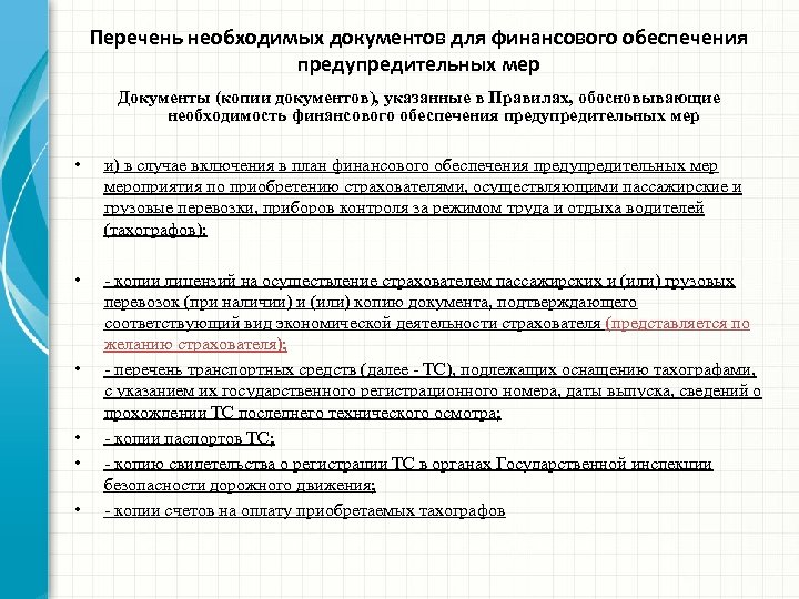Перечень необходимых документов для финансового обеспечения предупредительных мер Документы (копии документов), указанные в Правилах,