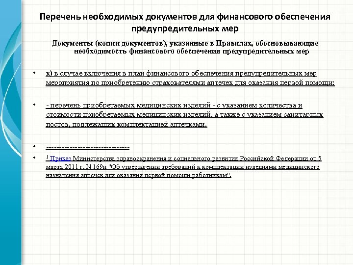 Перечень необходимых документов для финансового обеспечения предупредительных мер Документы (копии документов), указанные в Правилах,