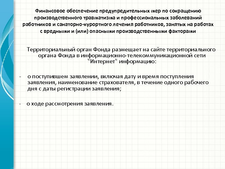 Финансовое обеспечение предупредительных мер по сокращению производственного травматизма и профессиональных заболеваний работников и санаторно-курортного