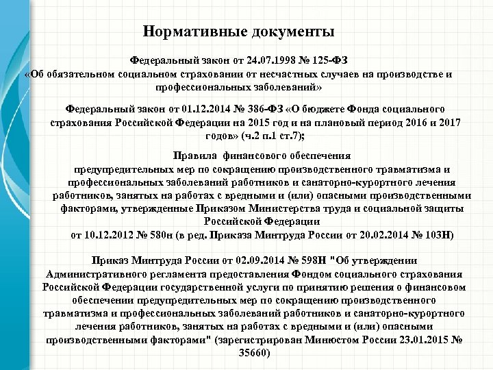 125 фз об обязательном социальном