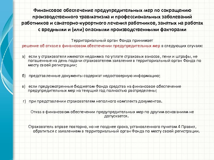 План финансового обеспечения предупредительных мер по сокращению производственного