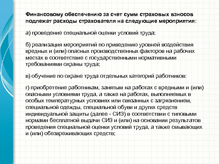 Финансовому обеспечению за счет сумм страховых взносов подлежат расходы страхователя на следующие мероприятия: а)