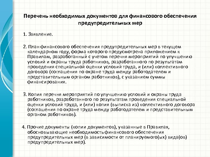 Перечень необходимых документов для финансового обеспечения предупредительных мер 1. Заявление. 2. План финансового обеспечения