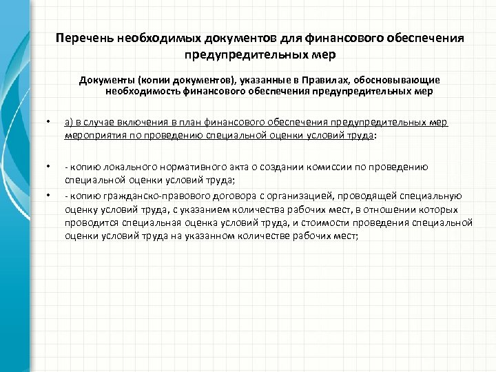 Перечень необходимых документов для финансового обеспечения предупредительных мер Документы (копии документов), указанные в Правилах,
