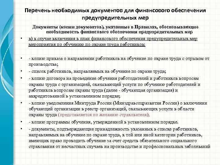 Перечень необходимых документов для финансового обеспечения предупредительных мер • • Документы (копии документов), указанные