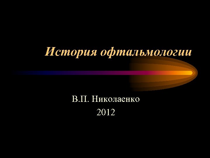 История офтальмологии В. П. Николаенко 2012 