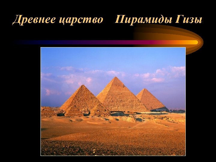 Древнее царство Пирамиды Гизы 