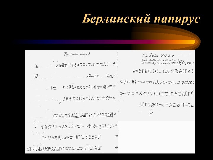 Берлинский папирус 