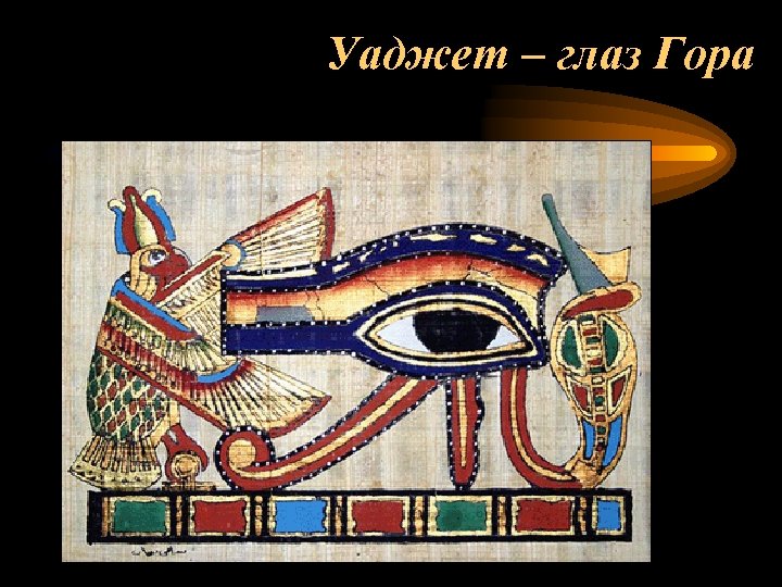 Уаджет – глаз Гора 