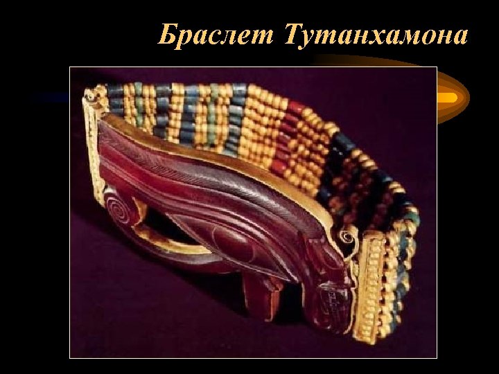 Браслет Тутанхамона 