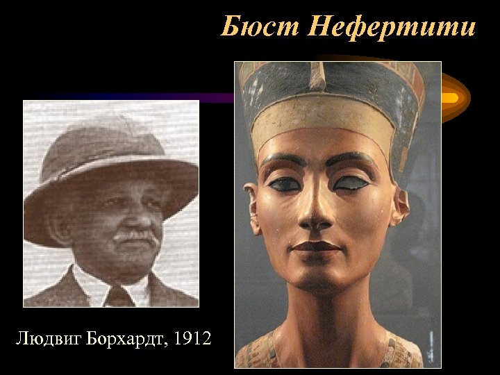 Бюст Нефертити Людвиг Борхардт, 1912 
