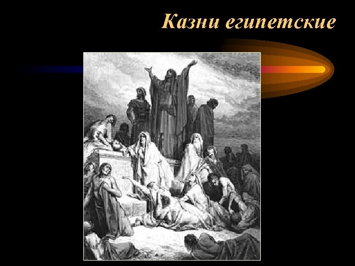 Казни египетские 