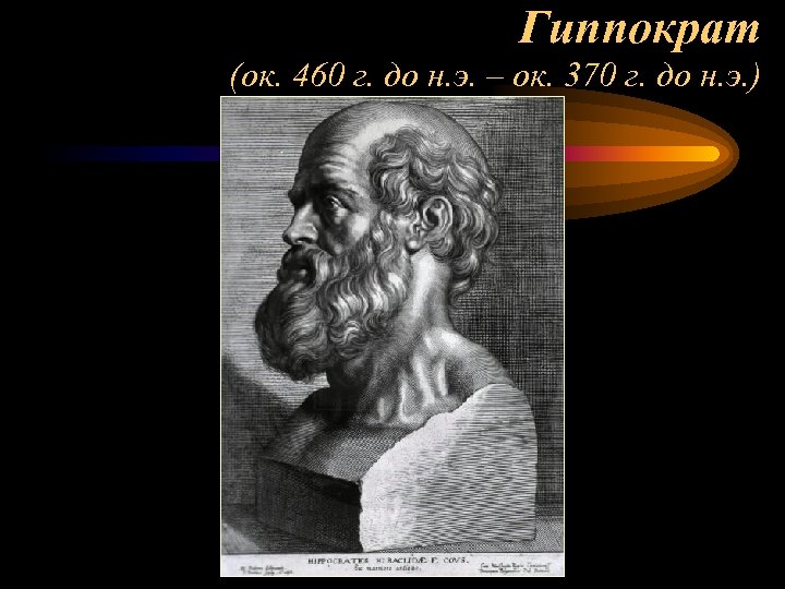 Гиппократ (ок. 460 г. до н. э. – ок. 370 г. до н. э.