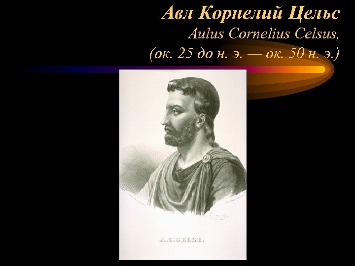 Цельс. Авла Корнелия Цельса. АВЛ Корнелий Цельс (Aulus Cornelius Celsus). АВЛ Корнелий Цельс достижения. Деятельность Авла Корнелия Цельса.