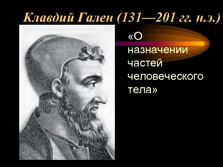 Клавдий Гален (131— 201 гг. н. э. ) «О назначении частей человеческого тела» 