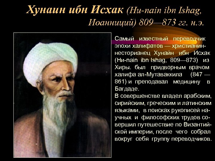 Хунаин ибн Исхак (Ни-nain ibn Ishag, Иоанниций) 809— 873 гг. н. э. Самый известный