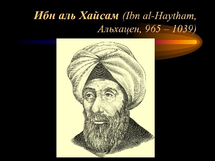 Ибн это. Ибн ал-Хайсам (965—1039). Альхазен ибн Аль-Хайтам. Ибн ал Хайсам достижения. Ибн ал Хайсам успешно изучал:.