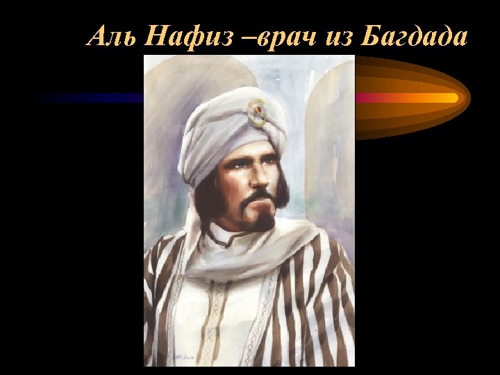 Аль Нафиз –врач из Багдада 
