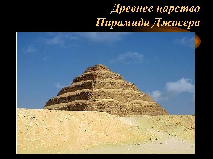 Древнее царство Пирамида Джосера 