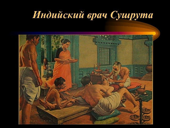 Индийский врач Сушрута 