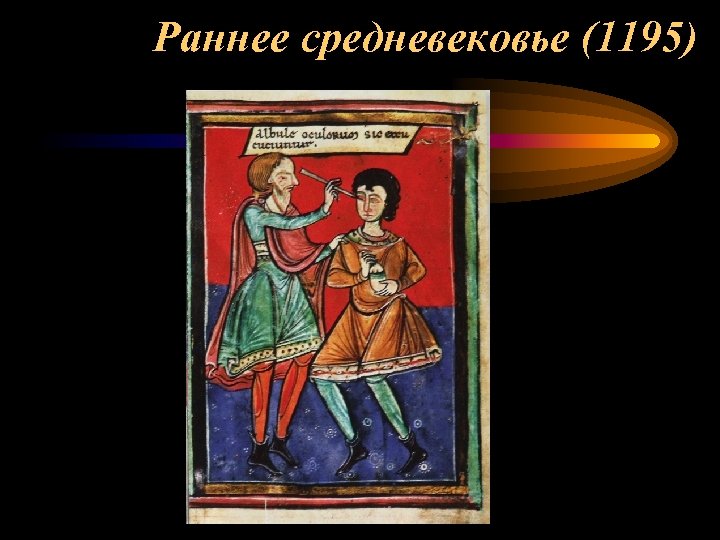 Раннее средневековье (1195) 
