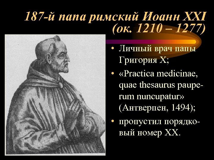 187 -й папа римский Иоанн XXI (ок. 1210 – 1277) • Личный врач папы