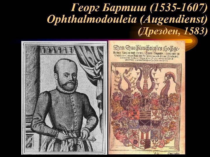 Георг Бартиш (1535 -1607) Ophthalmodouleia (Augendienst) (Дрезден, 1583) 