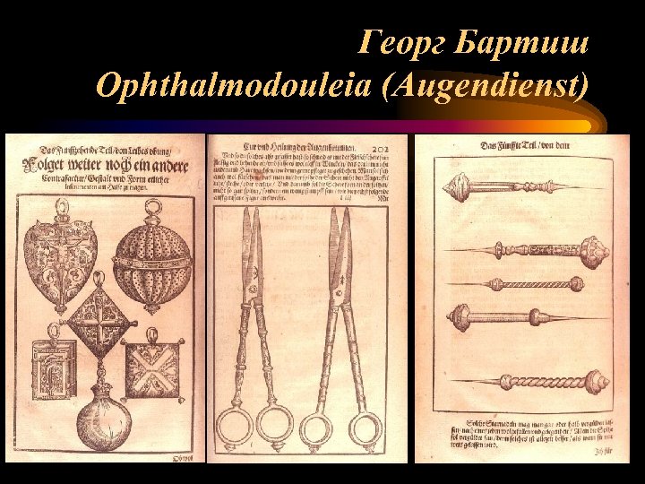 Георг Бартиш Ophthalmodouleia (Augendienst) 