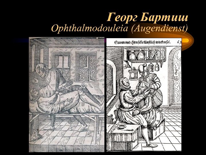 Георг Бартиш Ophthalmodouleia (Augendienst) 