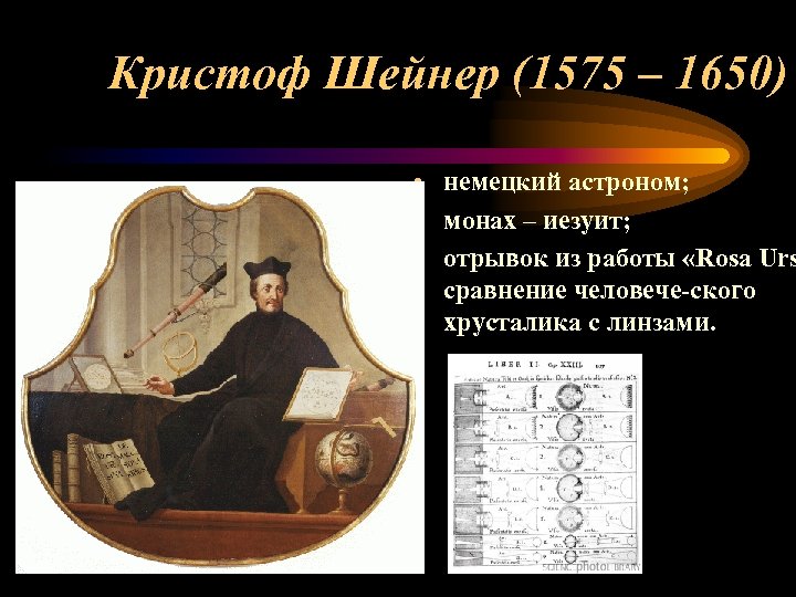 Кристоф Шейнер (1575 – 1650) • немецкий астроном; • монах – иезуит; • отрывок