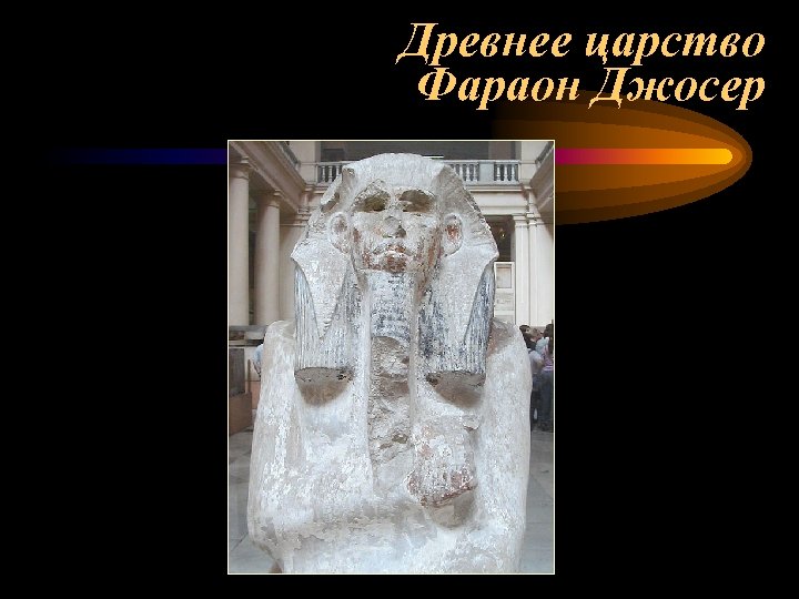 Древнее царство Фараон Джосер 