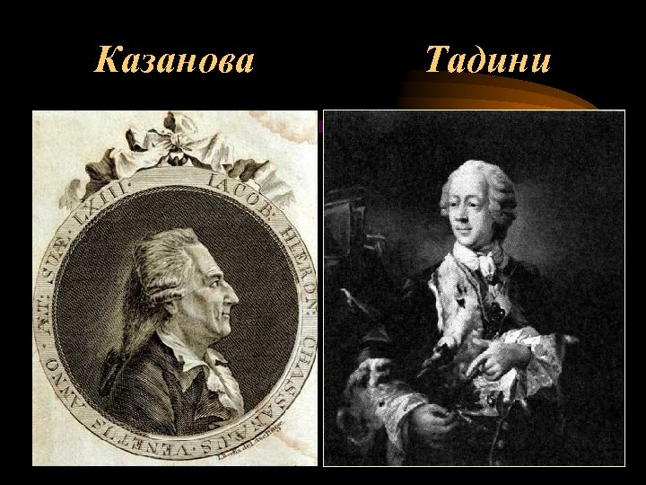 Казанова Тадини 