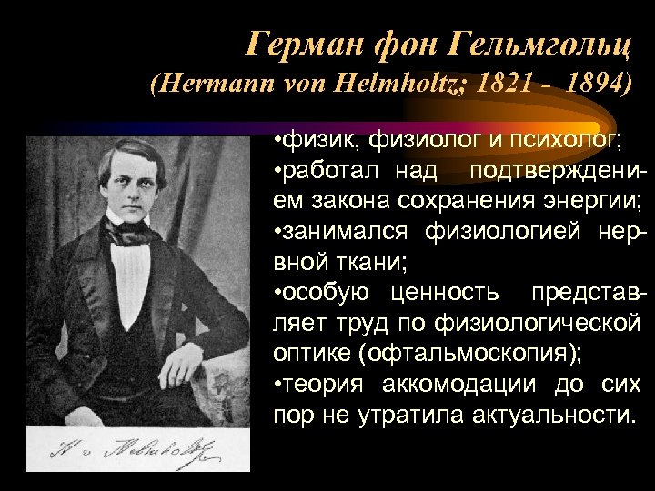 Герман фон Гельмгольц (Hermann von Helmholtz; 1821 - 1894) • физик, физиолог и психолог;