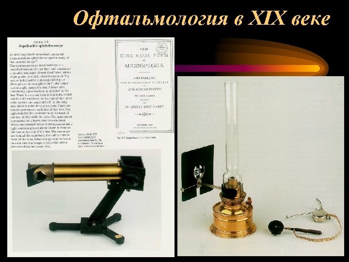 Офтальмология в XIX веке 