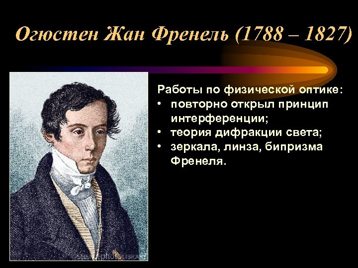 Огюстен Жан Френель (1788 – 1827) Работы по физической оптике: • повторно открыл принцип