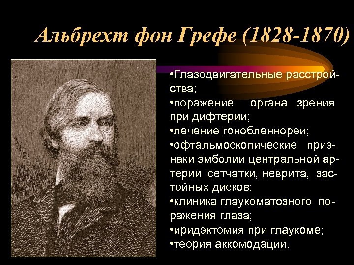 Альбрехт фон Грефе (1828 -1870) • Глазодвигательные расстройства; • поражение органа зрения при дифтерии;
