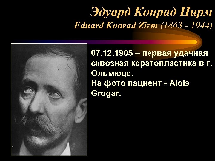Эдуард Конрад Цирм Eduard Konrad Zirm (1863 - 1944) 07. 12. 1905 – первая