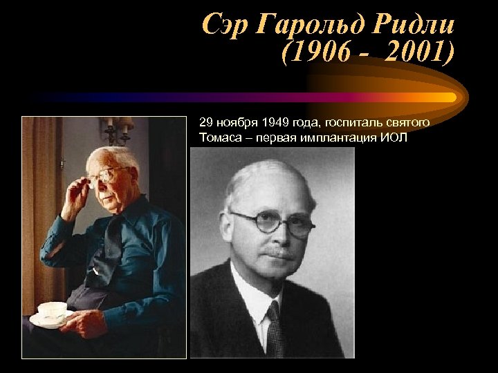 Сэр Гарольд Ридли (1906 - 2001) 29 ноября 1949 года, госпиталь святого Томаса –