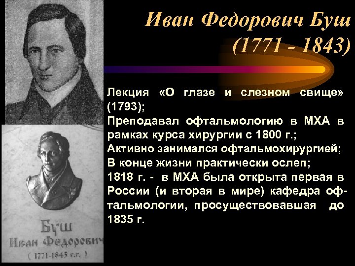 Иван Федорович Буш (1771 - 1843) Лекция «О глазе и слезном свище» (1793); Преподавал
