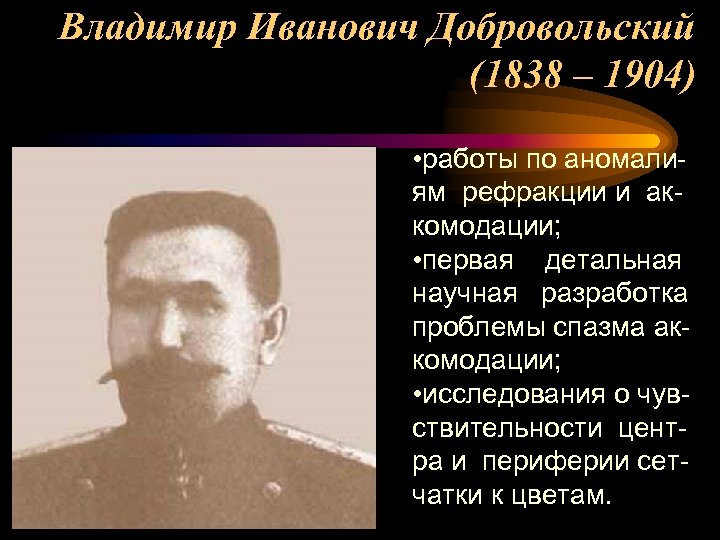 Владимир Иванович Добровольский (1838 – 1904) • работы по аномалиям рефракции и аккомодации; •