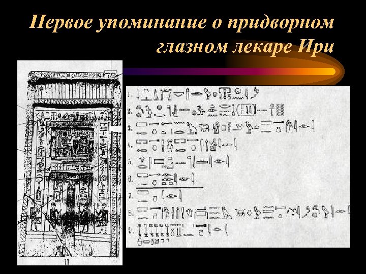 Первое упоминание о придворном глазном лекаре Ири 