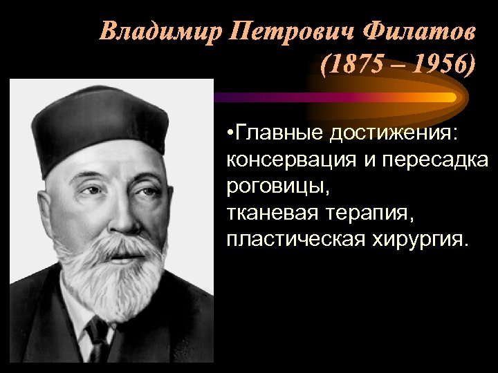 ) • Главные достижения: консервация и пересадка роговицы, тканевая терапия, пластическая хирургия. 