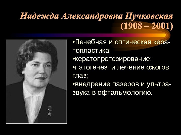 (1908 – 2001) • Лечебная и оптическая кератопластика; • кератопротезирование; • патогенез и лечение