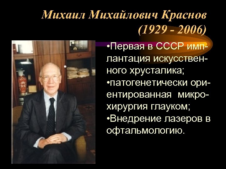 Михаил Михайлович Краснов (1929 - 2006) • Первая в СССР имплантация искусственного хрусталика; •