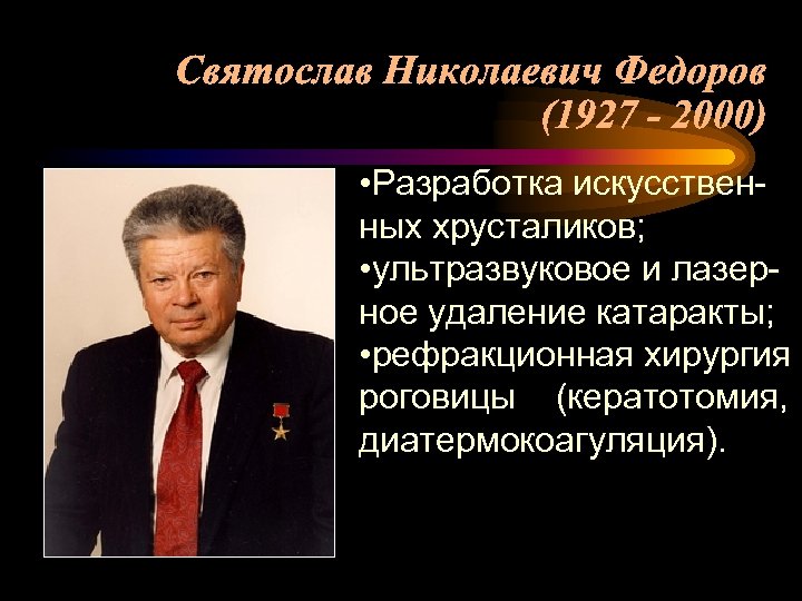  • Разработка искусственных хрусталиков; • ультразвуковое и лазерное удаление катаракты; • рефракционная хирургия
